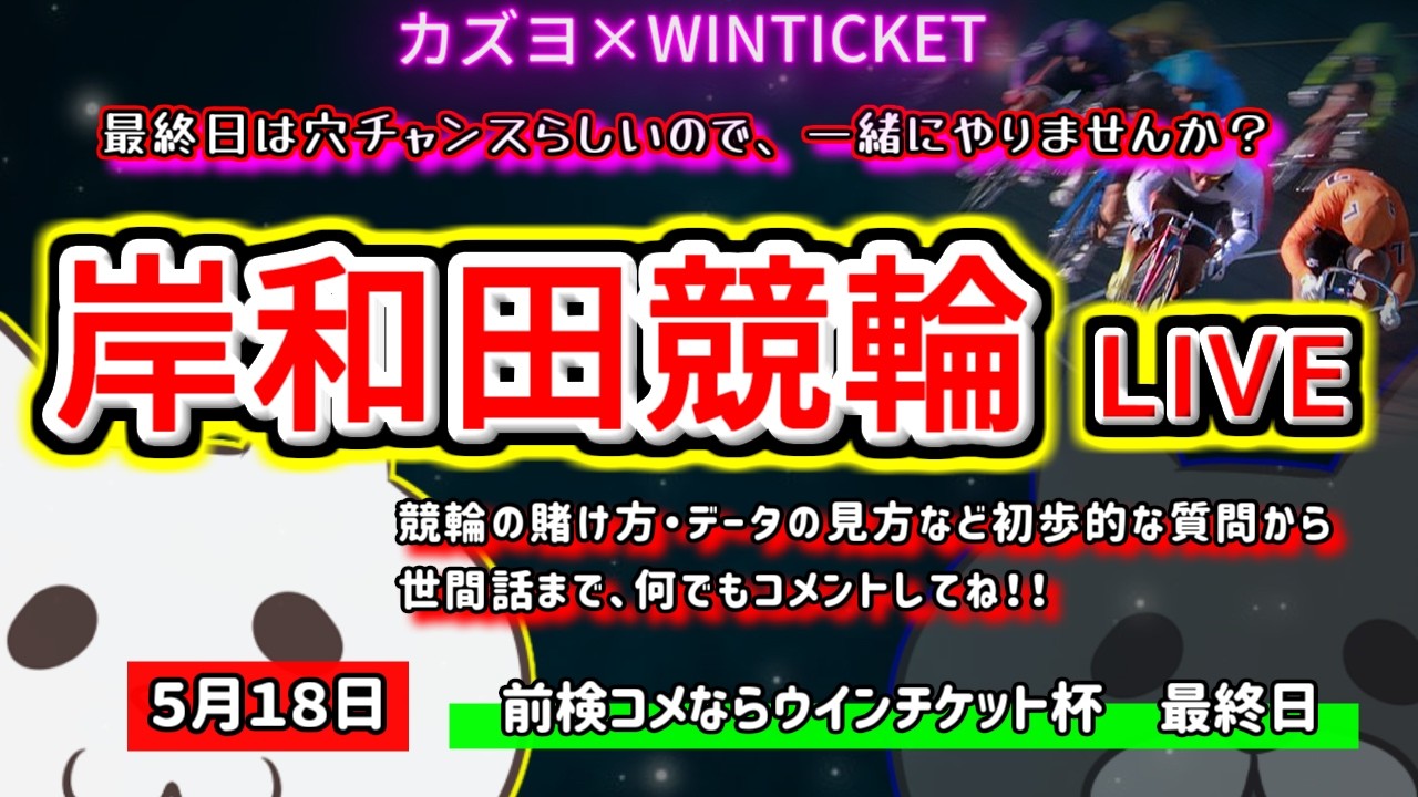 【岸和田競輪　ライブ配信】　今なら新規登録時にプロモーションコードを入力すると＋５００円分のポイントがもらえる‼　ミッドナイト競輪　５月だし勝てるよね？　【ぎゃんぶるバカかずよ】