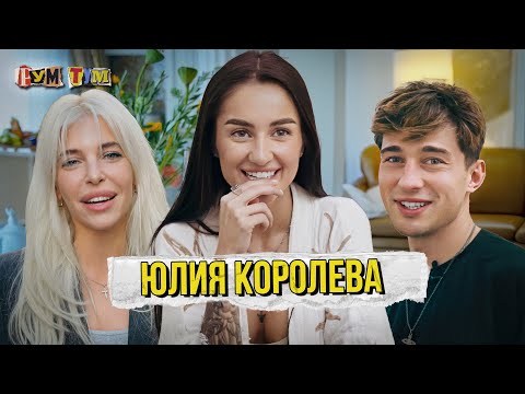 Видео: ЮЛИЯ КОРОЛЕВА - Новая квартира. Отношения с Гуфом после развода и обзор гардероба / Рум Тум #4