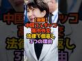 ㊗️20万再生‼️【衝撃】中国フルボッコ、高市外交法律で倍返し3手の理由 #1分政治 #政治解説 #高市早苗