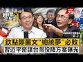 【全集】下跪換和平？鄭麗文「投降方案」成談判桌籌碼？專訪吳子嘉：北京用台灣介選台灣- 吳子嘉 劉寶傑《寶傑怎麼說》2026.06.09 @TaiwanLBJnews