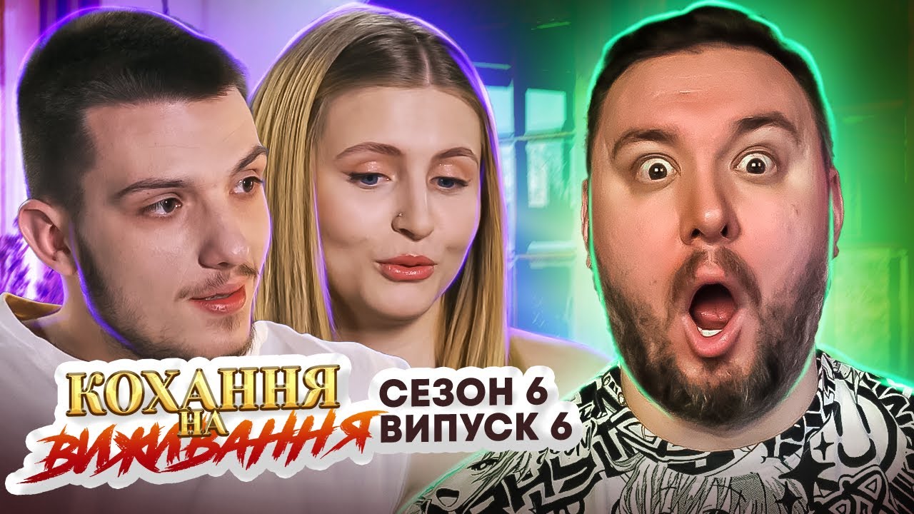 Любовь на выживание ► Обзывает девушку СТАРУХОЙ ► 6 выпуск / 6 сезон