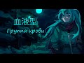 Hatsune Miku - Type Blood (Группа крови - Виктор Цой и группа Кино cover)