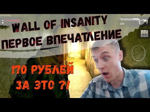 Wall of Insanity | Обзор, первое впечатление... | Прохождение