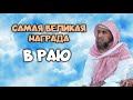 Самая великая награда, которая ожидает верующих в Раю| Шейх Халид аль-Фулейдж