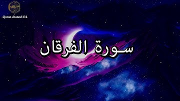 سورة الفرقان كاملة بصوت جميل جدا خالد الجليل 🌹❤ Surat Al-Furqan complete Khaled Al-Jalil