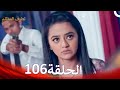 الطرف المظلم الحلقة 106 الدبلجة العربية 