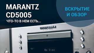 Marantz CD5005 обзор, тест, вскрытие и оценка начального проигрывателя от знаменитого бренда