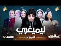 أخو البنات | الحلقة 10 | الميــــــــقري | akhou al banat | episode 10