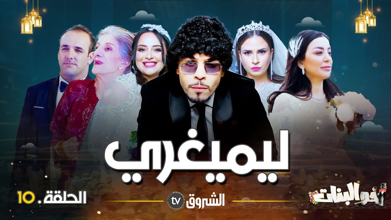 أخو البنات | الحلقة 10 | الميــــــــقري | akhou al banat | episode 10