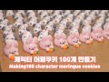 캐릭터 머랭쿠키 100개 만들기 Making100 character meringue cookies