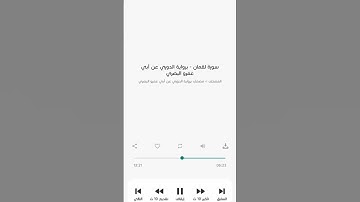 قبس من سورة لقمان لفضيلة الشيخ أ.د.#عبدالله_الجهني برواية الدوري