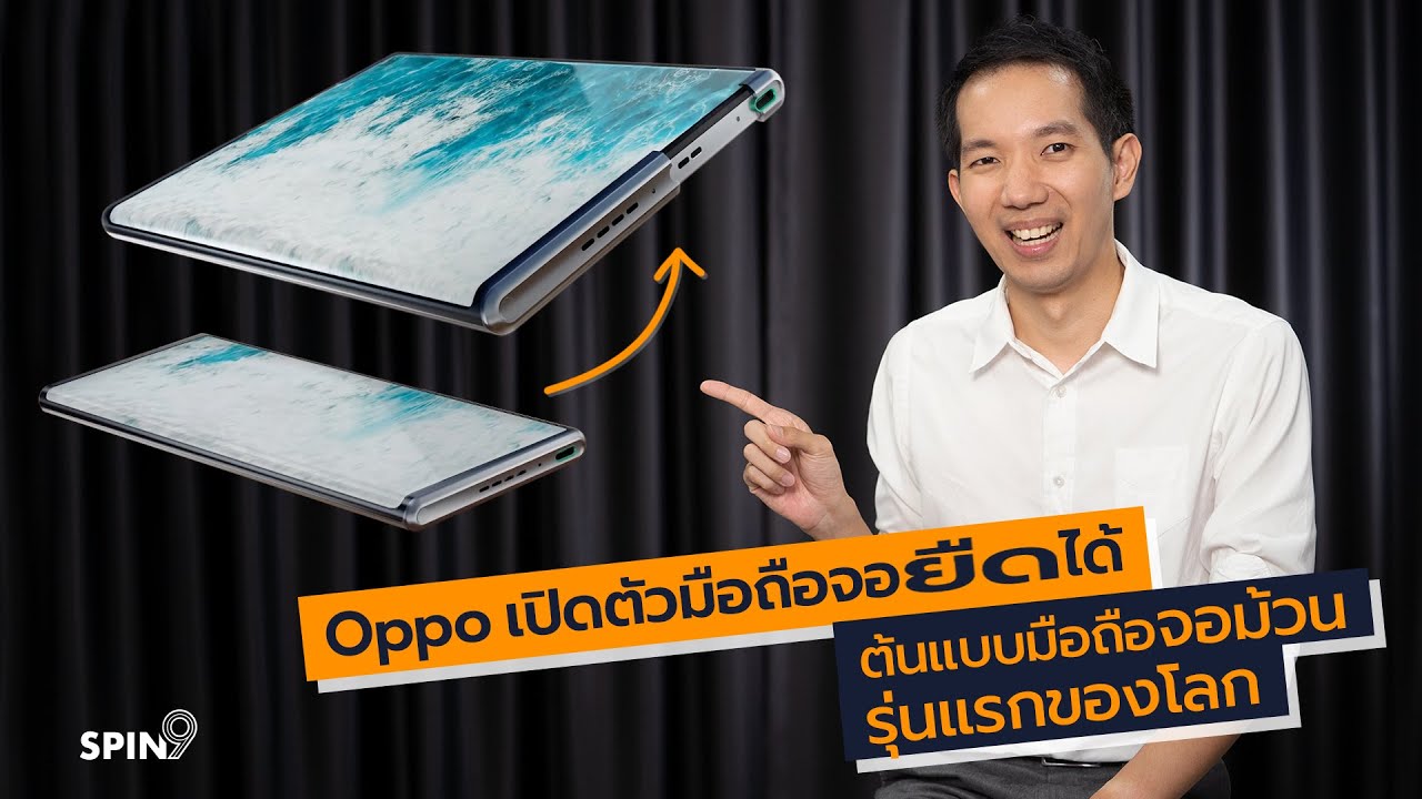 [spin9] Oppo เปิดตัวมือถือจอยืดได้ ต้นแบบมือถือจอม้วนรุ่นแรกของโลก
