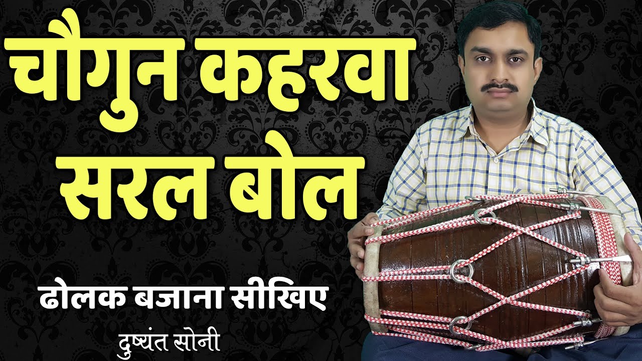 चौगुन कहरवा के सरल बोल - ढोलक सीखिए | दुष्यंत सोनी | Super Fast Kahrawa Dholak Learning