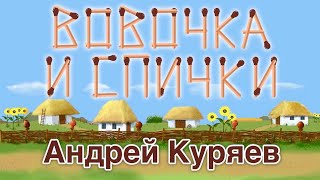 Вовочка и спички