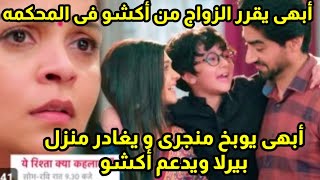 مسلسل امنيه وإن تحققت الحلقه 672 أبهى يختار أكشو ويترك منجرى ويغادر منزل بيرلا ويقرر الزواج من أكشو