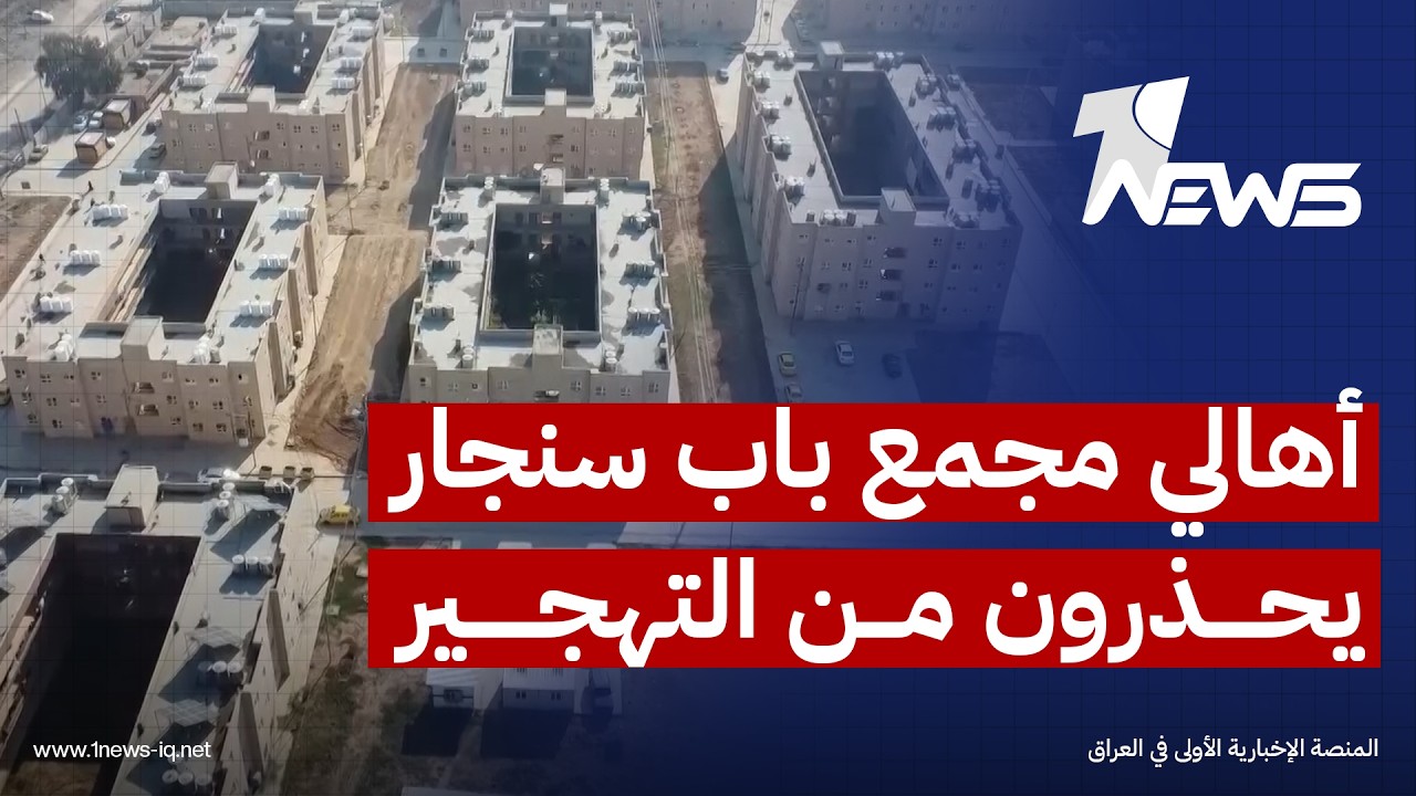 سكان مجمع باب سنجار في الموصل يتخوفون من تهجير ثاني على يد متنفذين يحاولون الاستيلاء على شققهم