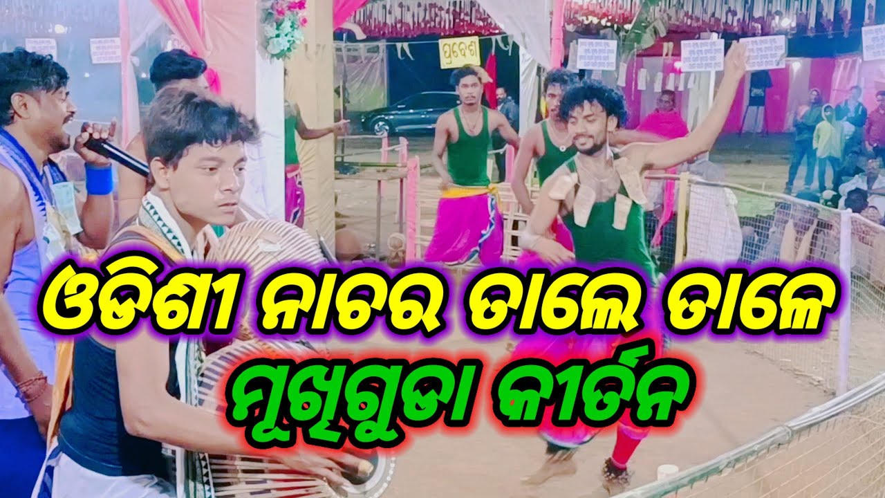 Odishi kirtan, Mukhiguda // cantact, Guru Dambarudhar mahalik,78945 04030,Bisujam youtube channel