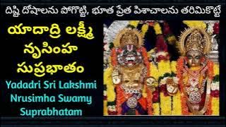 యాదాద్రి లక్ష్మీ నృసింహ స్వామి సుప్రభాతం | Yadadri Lakshmi Narasimha Swamy Suprabhatam | Powerful