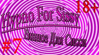 Гипноз Для Sissy Девочек #7 / Hypno For Sissy / Принудительная Феминизация