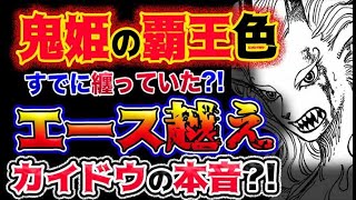 ワンピース ネタバレ予想 鬼姫の覇王色 すでに纏っていた エース越え カイドウの本音とは 予想妄想考察 One Piece速報