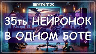 SYNTX.AI презентация и обзор / ИИ бот SYNTX AI в телеграмм / Как заработать на нейросетях