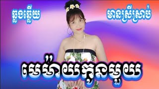 #មេម៉ាយកូនមួយ KARAOKE ភ្លេងសុទ្ធឆ្លងឆ្លើយមានស្រីស្រាប់ Oun YaYa អូន យ៉ាយ៉ា