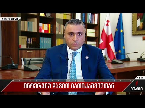 ინტერვიუ დავით მათიკაშვილთან