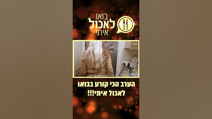 הערב הכי קורע #בואולאכולאיתי #בואו_לאכול_איתי #כאן #כאן11 #רכילות #טלויזיה #ישראל #נוסטלגיה #בידור