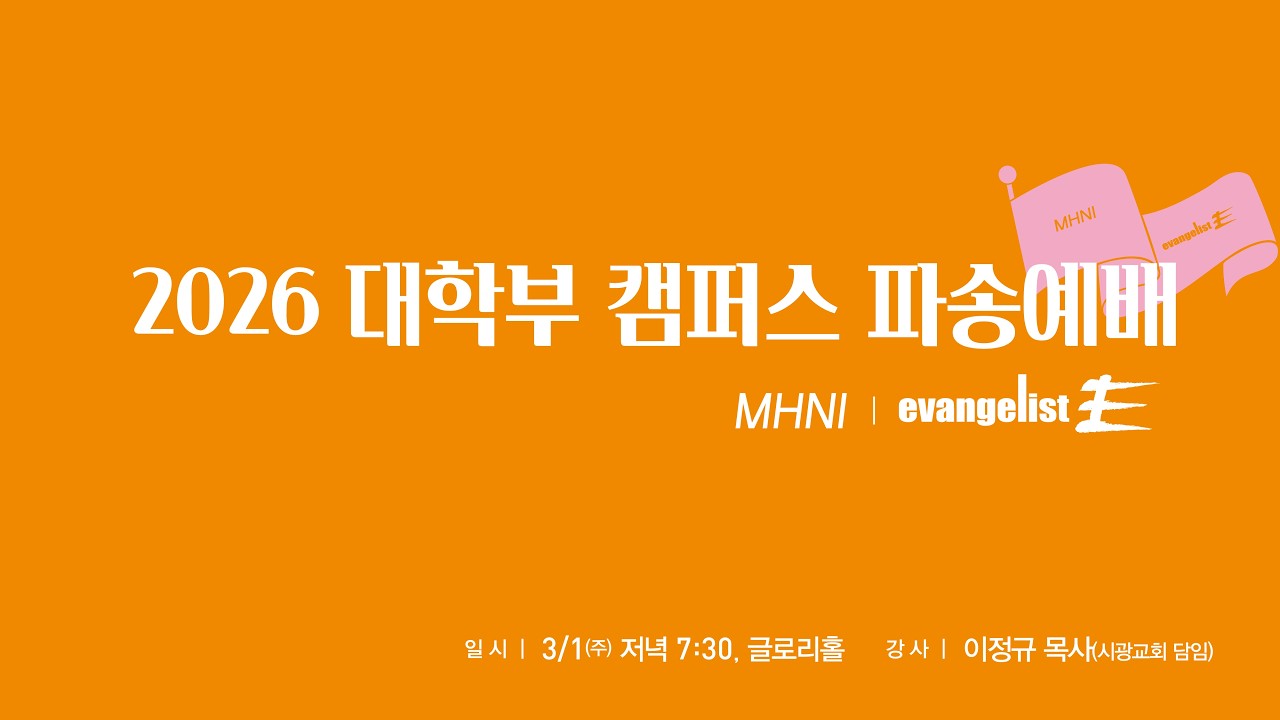 26.03.01 주일저녁 ㅣ새로남교회 캠퍼스 파송예배ㅣ더 나은 부활ㅣ히브리서 11:32~38ㅣ이정규 목사 [시광교회 담임]
