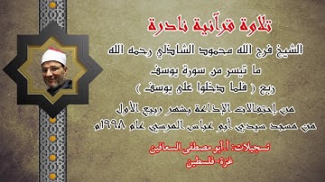 الشيخ فرج الله الشاذلي رحمه الله ما تيسر من سورة يوسف ( نادرة من الإسكندرية)