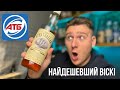 Найдешевший віскі в Україні Я ШОКОВАНИЙ