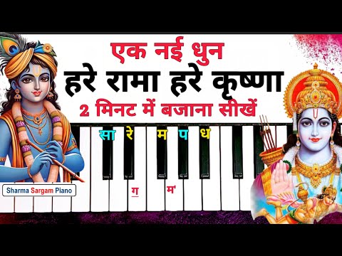 हरे रामा हरे कृष्णा धुन 2 मिनट में बजाना सीखें |Hare Rama Hare Krishna Dhun Piano Harmonium Tutorial