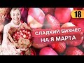 500.000 на букетах из клубники. Сладкий бизнес. Как заработать на праздниках