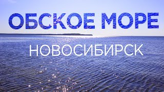 🔹 Обское море🔹 Отдых В Новосибирске 🔹 Пляжи Обского Водохранилища ✔️
