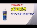 ■水玉防水「バケツを使った加工方法」