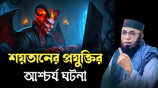 শয়তানের প্রযুক্তির আশ্চর্য ঘটনা | মুফতি নজরুল ইসলাম কাসেমী | Mufti Nazrul Islam kasemi | New Waz