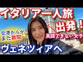 英語できない女子【イタリア一人旅】ヴェネツィアへ！初の水上バスに挑戦【旅・観光vlog】@issomakichannel ベネチア
