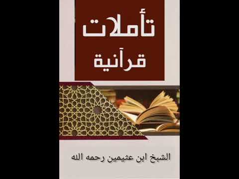 تأملات قرآنية للشيخ ابن عثيمين