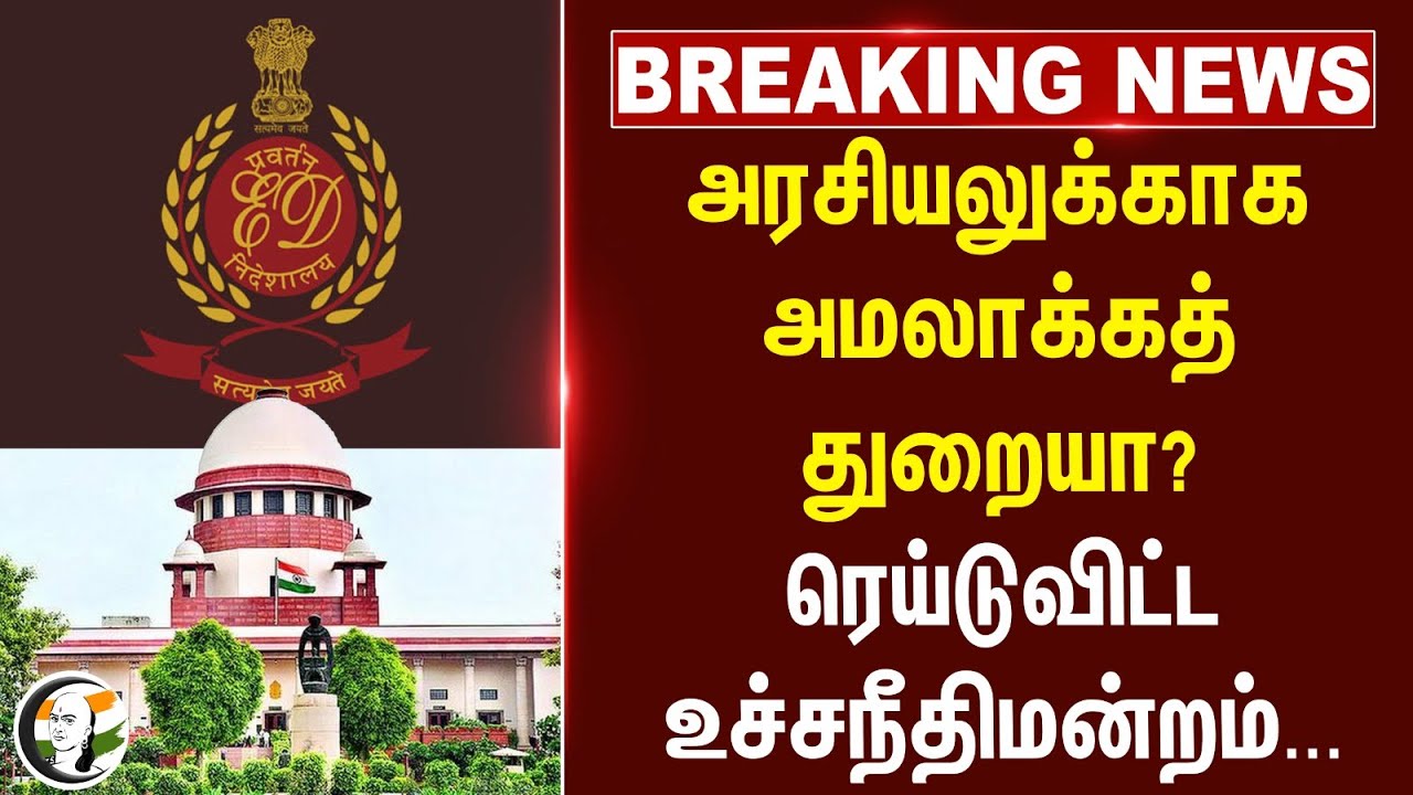 #breakingnews : அரசியலுக்காக அமலாக்கத் துறையா? Raid-விட்ட High Court... | Enforcement Directorate