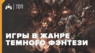 Игры в жанре ТЕМНОГО ФЭНТЕЗИ ► ТОП