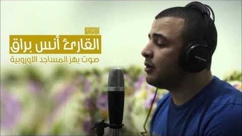 القارئ الموهبة   أنس براق  صوت ولا أروع