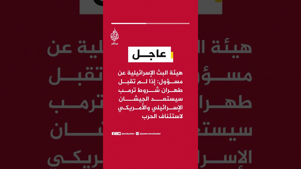 هيئة البث الإسرائيلية:إذا لم تقبل طهران شروط ترمب سيستعد الجيشان الإسرائيلي والأمريكي لاستئناف الحرب