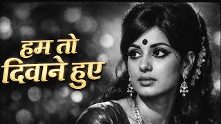 Hum To Deewane Huye Yar | Lata Mangeshkar Hit Song | Romantic Song  | लता मंगेशकर रोमँटिक साँग |. 