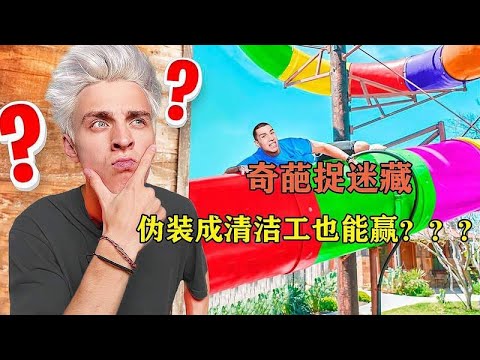 纪录片：在水上乐园玩捉迷藏有多刺激，小伙伪装清洁工赢10万美刀