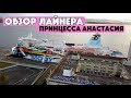 ОБЗОР ЛАЙНЕРА PRINCESS ANASTASIA. МОРСКОЙ ЕВРОПЕЙСКИЙ КРУИЗ. ШВЕДСКИЙ СТОЛ НА ЛАЙНЕРЕ И ЦЕНЫ.