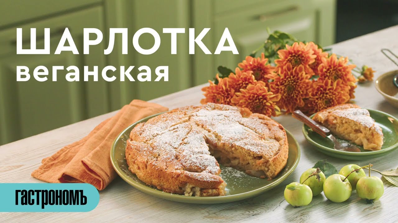 Классическая шарлотка с яблоками