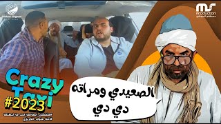 كريزي تاكسي -رمضان 2023 - الحلقة |14| الصعيدي ومراته دي دي| Crazy Taxi 2023 HD