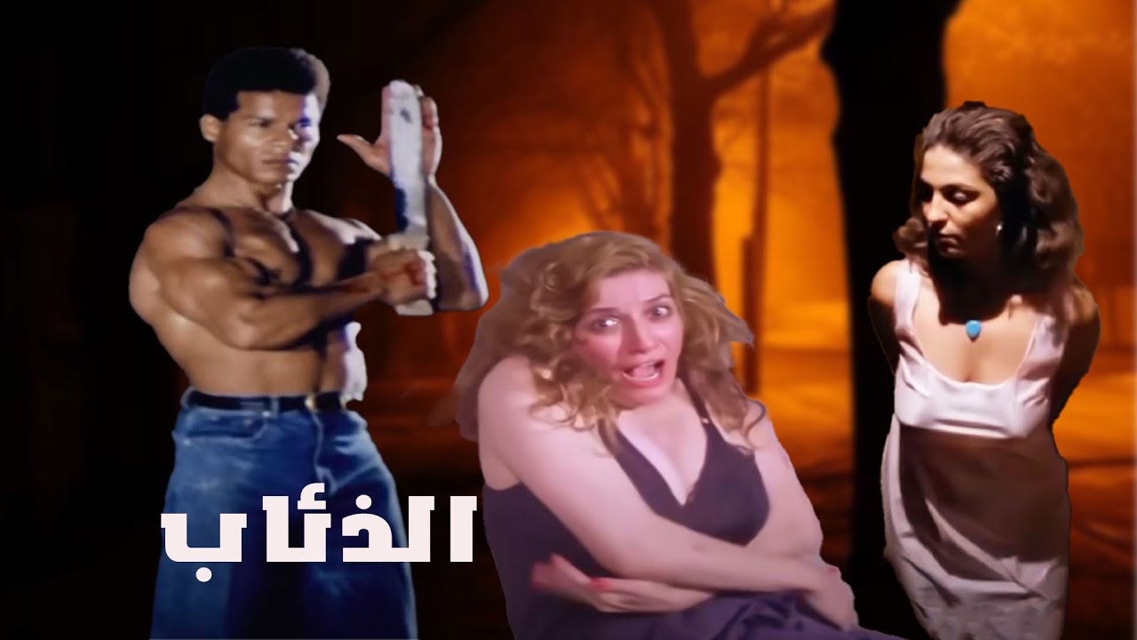 فيلم الذئاب