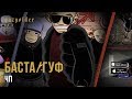 Баста / Гуф -  ЧП