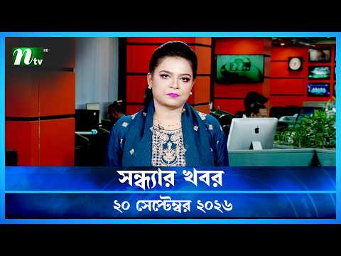 🟢 সন্ধ্যার খবর | Shondhar Khobor | 20 September 2026 | NTV News | NTV Latest News Update